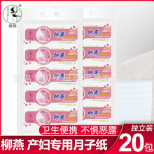柳燕月子刀纸产妇纸巾专用入院孕妇产房用纸卫生纸巾产妇用品20包