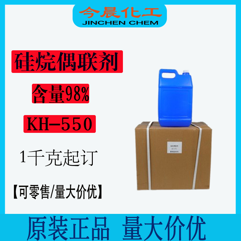 KH-550硅烷偶联剂氨丙基三乙氧基A-1100/Z-6011KH550耐热增强
