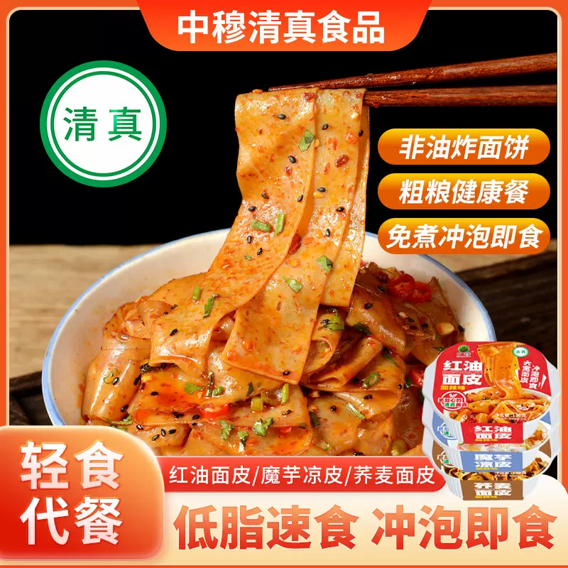 【清真】免煮面皮魔芋凉皮方便速食代餐冲泡即食清真食品