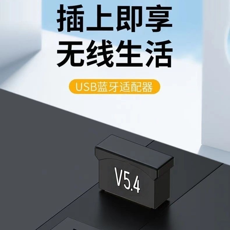 厂家直供USB接口蓝牙5.4发射接收器5.4无线免驱动电脑台式机蓝牙