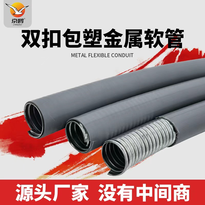 双扣平包塑金属软管厂家直销穿线管电线电缆保护套波纹管包塑软管