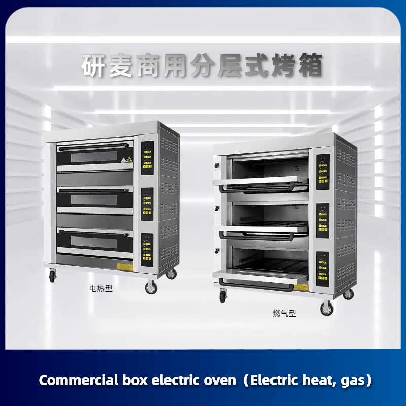 研麦燃气型烤箱 3层6盘GAS OVEN 独立控温Large baking equipment