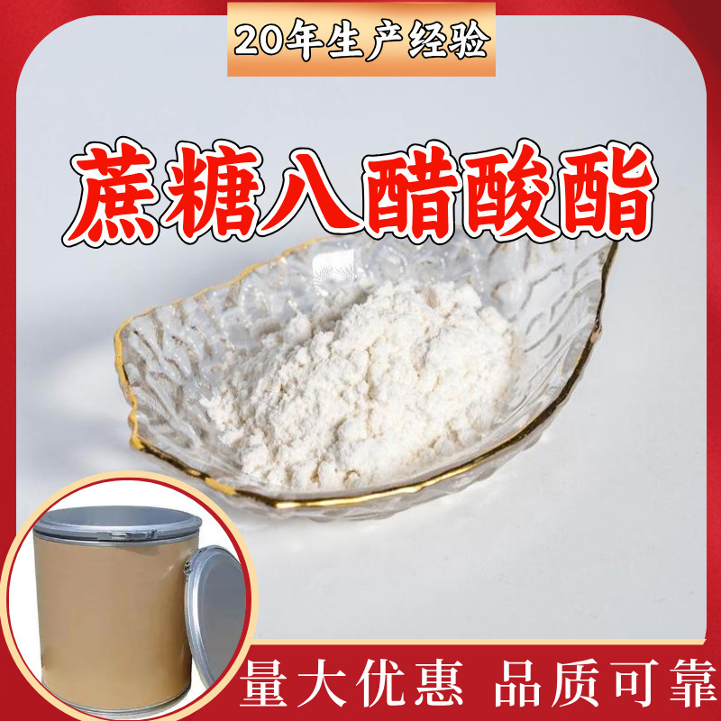 蔗糖八醋酸酯 源头工厂工业级分析纯顾客是上帝上海山东浙江江苏