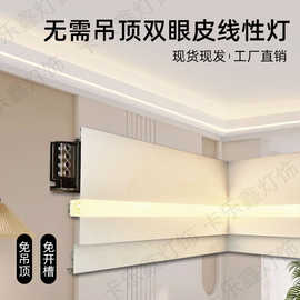 LED线条灯铝槽石膏线灯双眼皮不吊顶客厅洗墙天花板线形灯铝合金