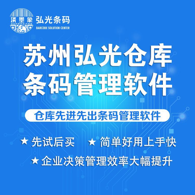 仓库先进条码管理软件物料管理标签设置出入库查询