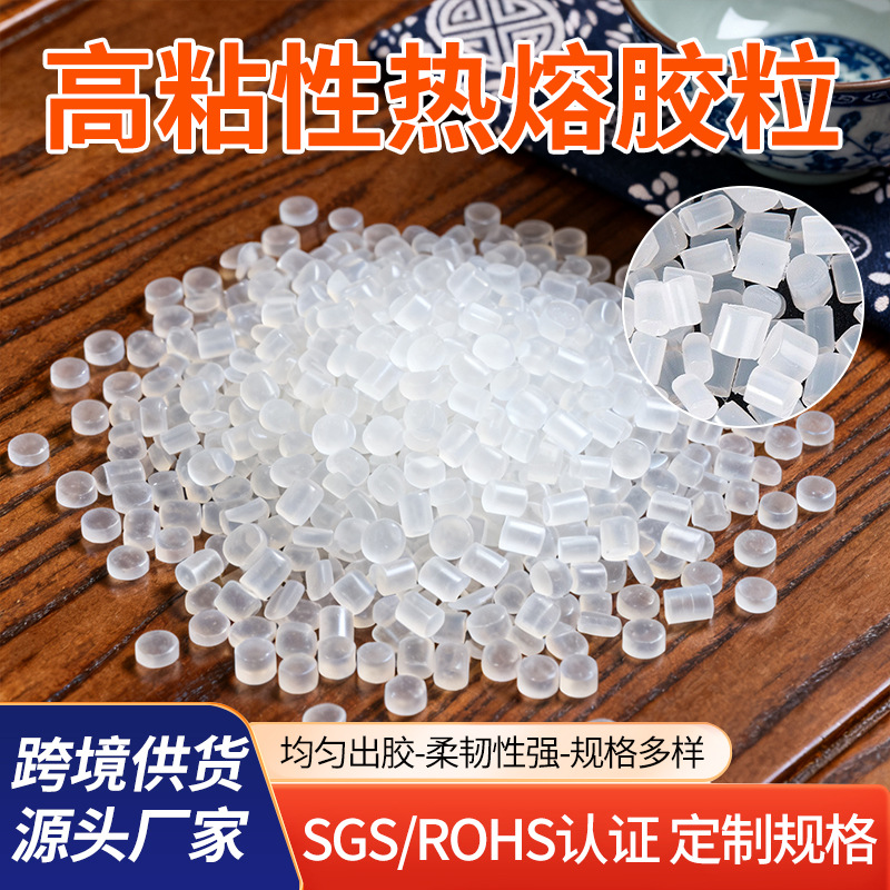 白色透明热熔胶粒珍珠棉胶粒 电子元件不变黄不拉丝高粘热熔胶粒