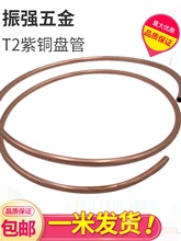 T2紫铜管2/3/4/5/6/8/10/12/16/22mm 空调铜管毛细铜管软态铜盘管