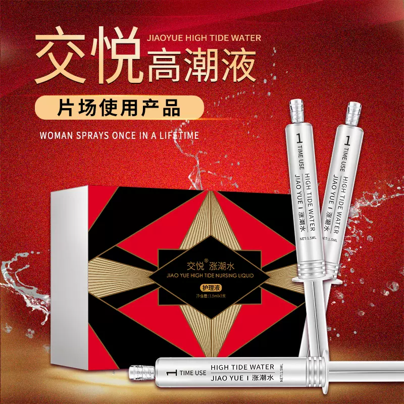 交悦涨潮水3支装情趣性用品玩具女用润滑油sm自慰高潮液调情