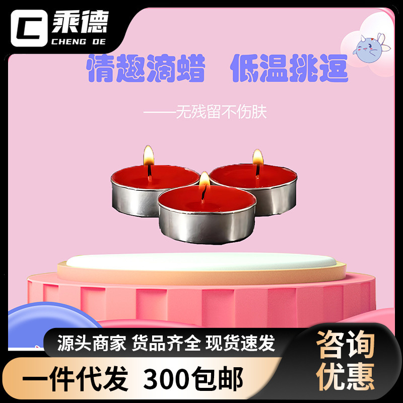 sm低温情趣小蜡烛情趣性用品另类玩具调教情趣玩具成人性爱用品
