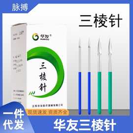 华友正品三棱针挤痘挤粉刺美容院拔罐刺血针可多次使用大号放血针