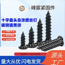 黑色十字圆头自攻螺丝镀黑锌盘头螺丝钉圆头小螺丝钉M2-M5十字槽
