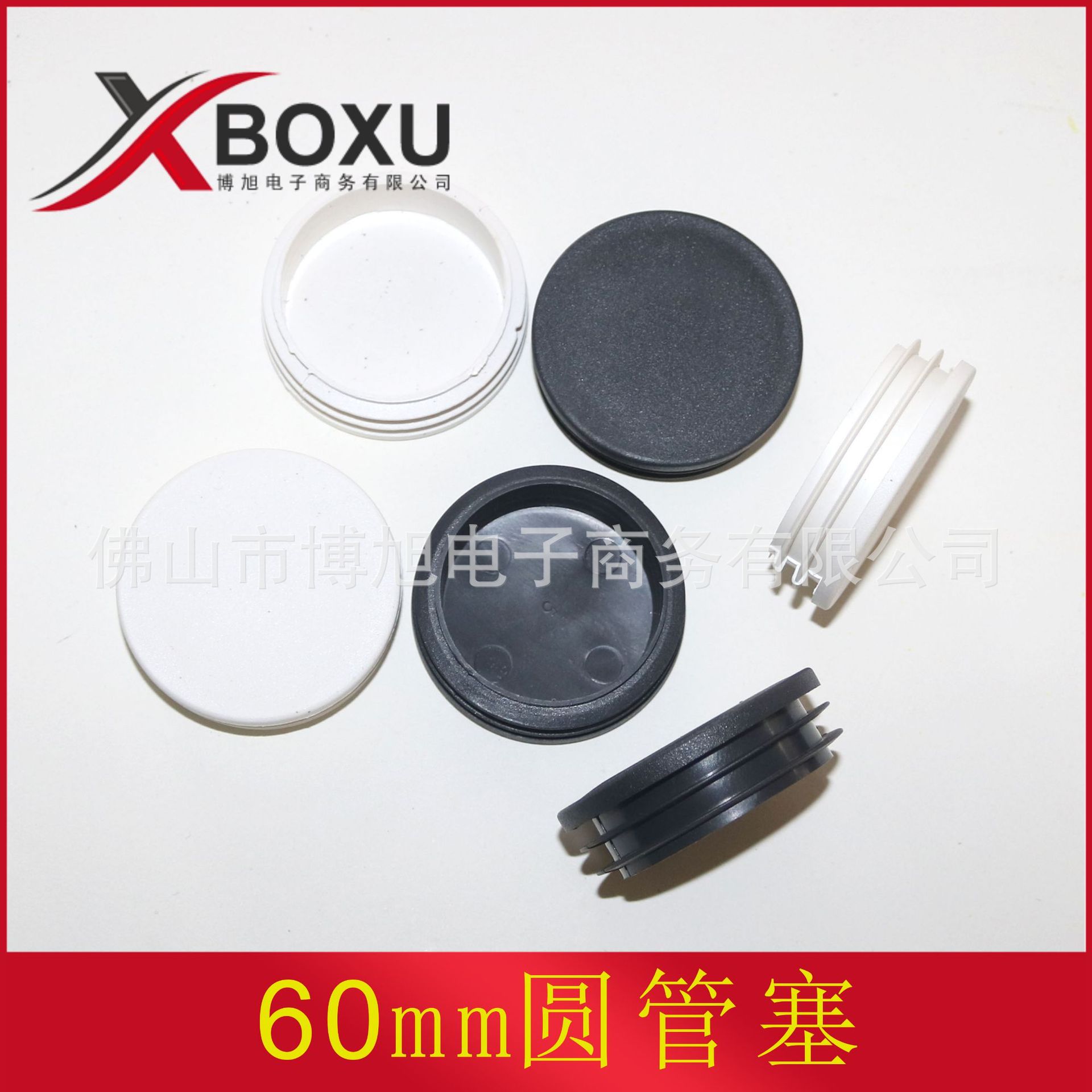 60圆管塞 60mm塑料管塞 塑料堵头 圆塑料脚塞 塑料圆形脚塞 博旭