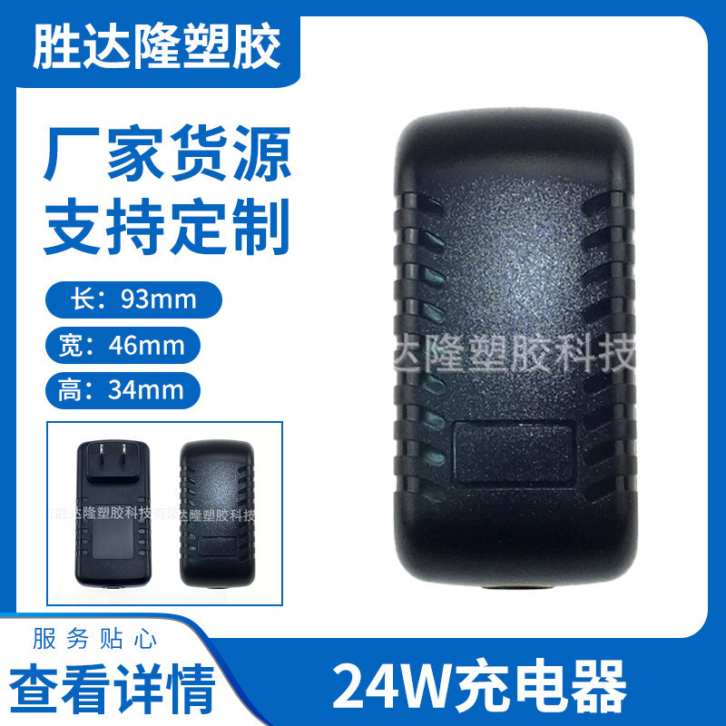 供应24W中美规毛毛虫大乌龟塑胶充电器外壳插墙式外壳生产厂家