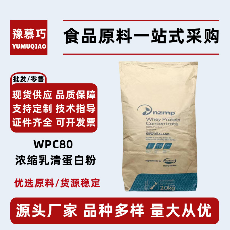 增肌恒天然乳清蛋白粉武汉浓缩乳清蛋白速溶健身蛋白酰胺wpc80