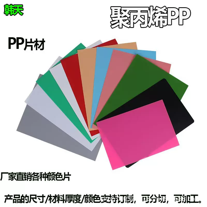 pp磨砂塑料片彩色塑料片材pp板片pp磨砂塑胶片透明耐热塑料片印刷
