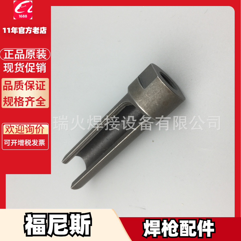 福尼斯清枪器站铰刀44.0450.1161 喷嘴清理工具44.0450.1160
