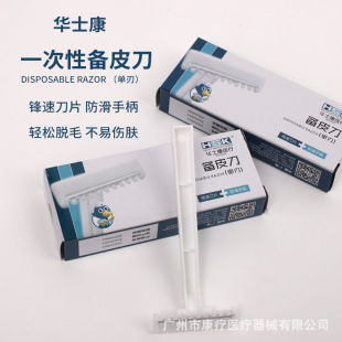 华士康医用一次性备皮刀剃毛私处男女产妇脱毛刮毛刀手术前备皮-阿里巴巴