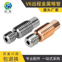 3D打印机配件E3DV6全金属喉管 钛合金铬锆铜远程送料管1.75MM耗材