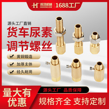黄铜尿素调整螺丝可调和不可调式解放潍柴玉柴锡柴江淮重汽博士