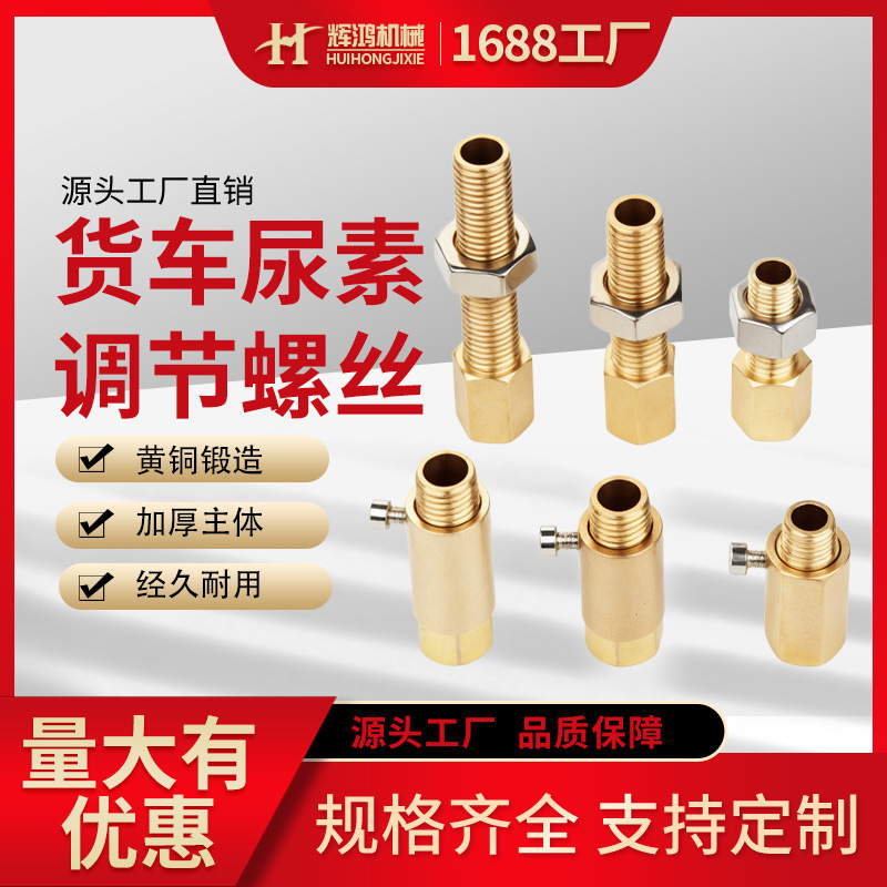 Brass urea adjustment screw adjustable and non-adjustable liberation Weichai Yuchai Xichai Jianghuai Heavy Duty Truck Dr.