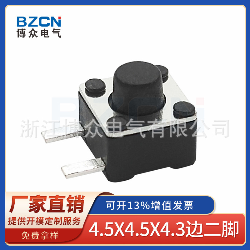 博众4.5*4.5*4.3边两脚轻触开关吹风机按键开关游戏机手柄按键