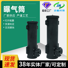 厂家加工定制曝气筒 污水处理曝气筒 可提升式旋流曝气器规格多样