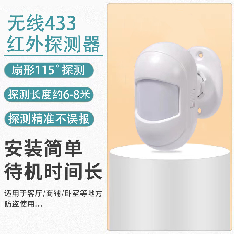 无线红外探测器 智能广角人体红外线感应器 家庭无线安防报警器