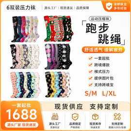 6双装运动压缩袜 跑步跳绳梯度压力袜 久站久坐护腿袜 花色长筒袜