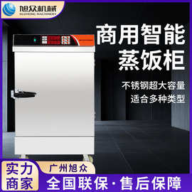 旭众多功能大米蒸饭车杂粮主食海鲜蒸饭柜全自动商用电蒸箱设备