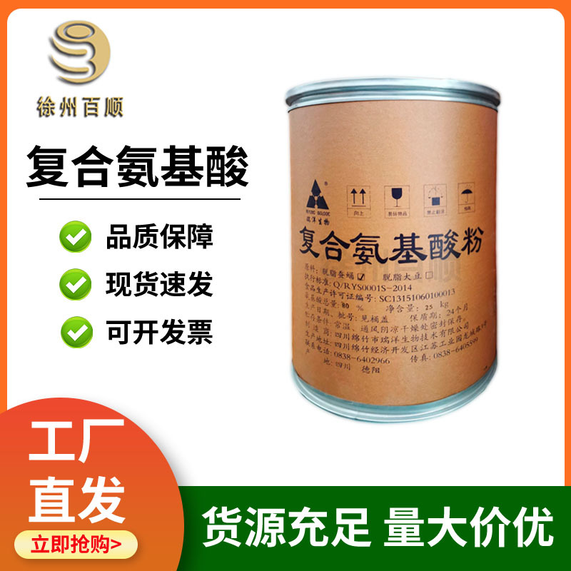 复合氨基酸 食品级 复合氨基酸 复合氨基酸粉 1KG起订 欢迎下单
