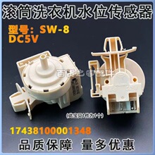 �����ڹ�Ͳȫ�Զ�ϴ�»�ˮλ������17438100001348 SW-8 DC5V����