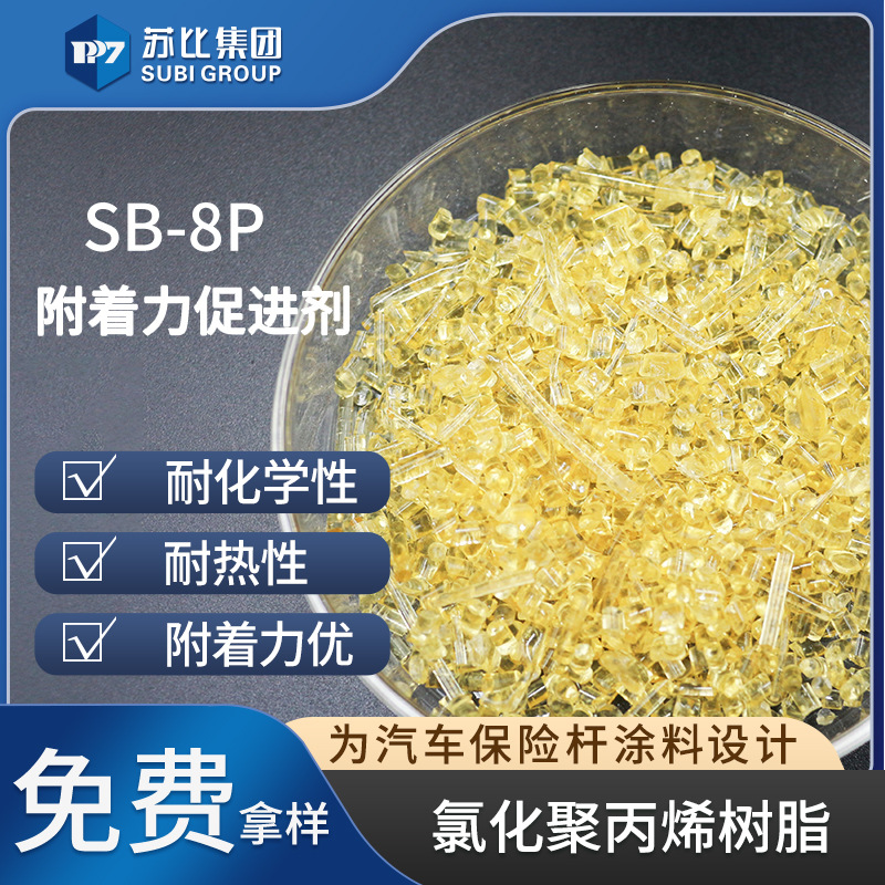 SB-8P氯化聚丙烯cpp树脂PP树脂代替9122P油墨促进涂料附着力强