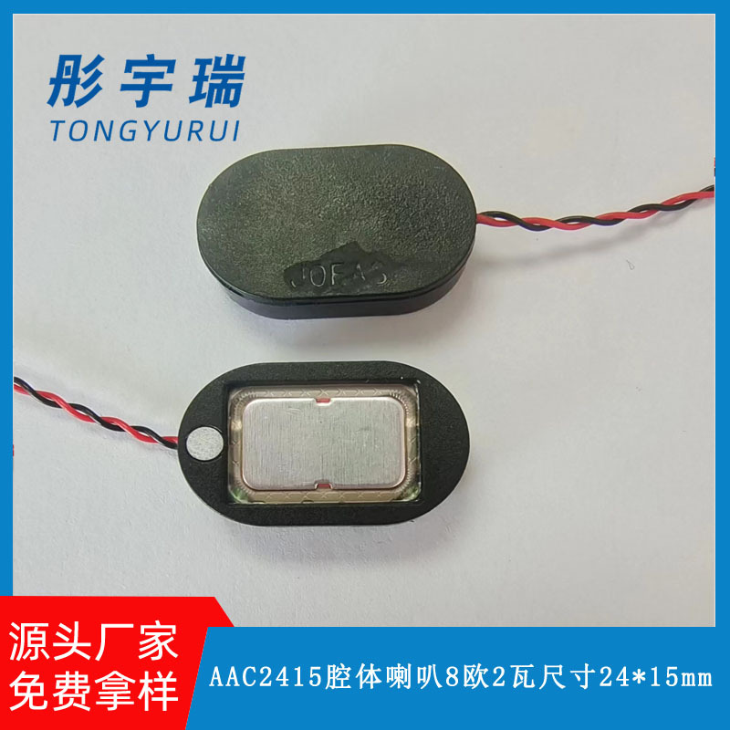 2415 AAC腔体喇叭8欧1W椭圆跑道型  扫描笔专用扬声器同轴复合