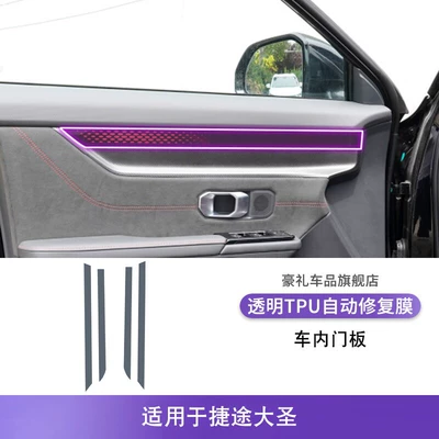 Jietu Dasheng Central Control Screen Protective Film, Car Navigation Film, Transparent Protective Tpu Interior Decoration Film (Car interior film) - 22-24-jietu-dasheng-interior-door-panels