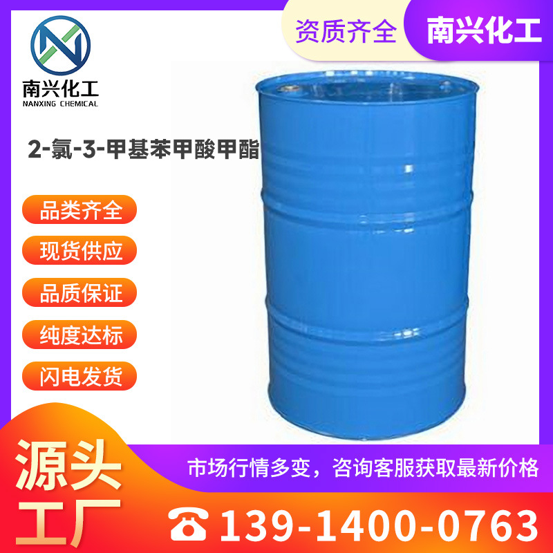 现货供应 厂家直发 2-氯-3-甲基苯甲酸甲酯 920759-93-9