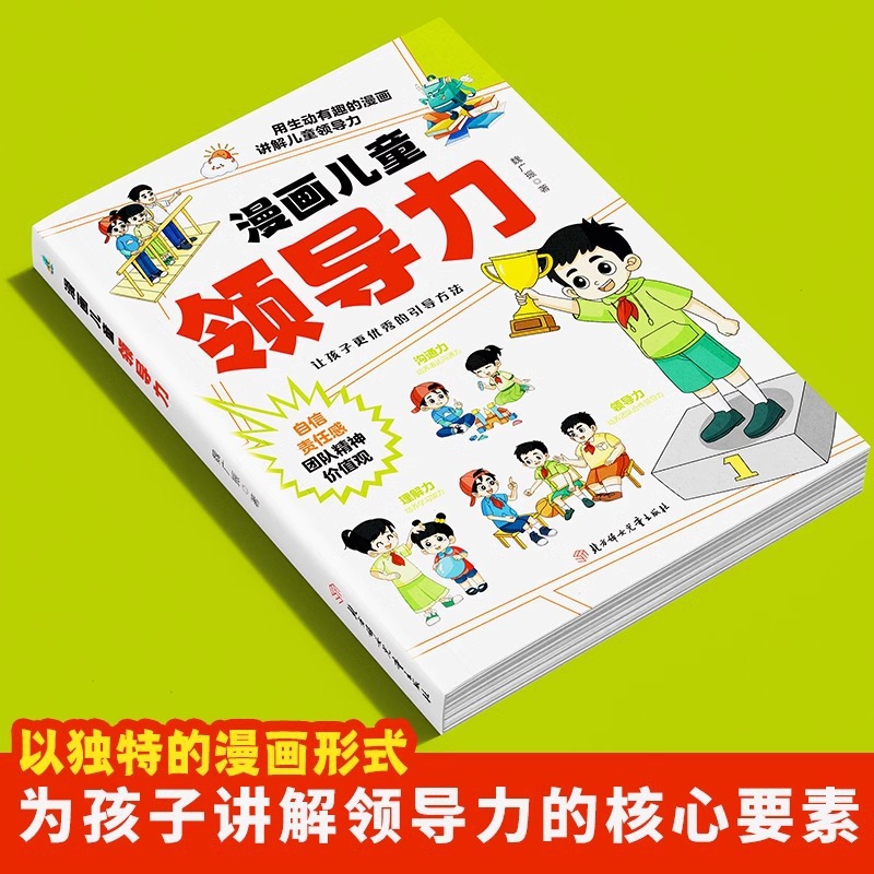 Cartoon Children's Leadership Education Enlightenment Book Cultivate Interpersonal Communication Charisma Ability Adaptation Ability Communication Ability 4