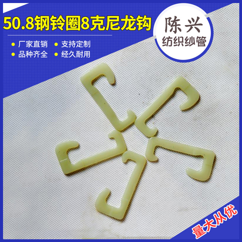 厂家直销纺机配件尼龙钩   规格齐全50.8钢铃圈8克用尼龙钢丝勾