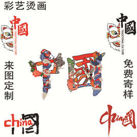 厂家直供柯式烫画定 制短袖卫衣图案印花中国国潮风烫画LOGO定 制