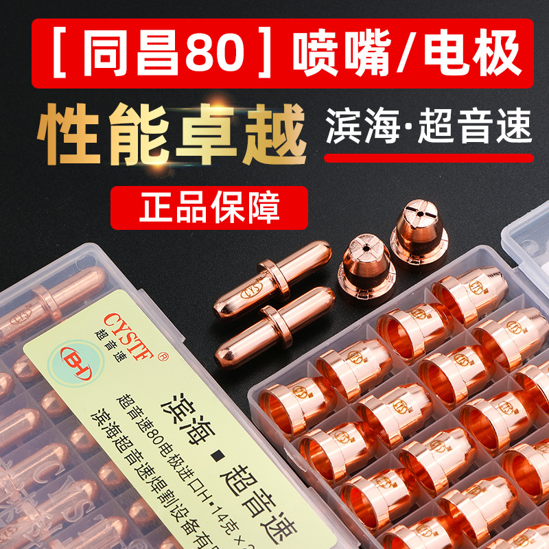 同昌80A等离子切割嘴LGK63切割机割枪配件滨海超音速割嘴电极喷嘴