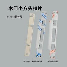 厂家直销木门24锁体不锈钢导向片进户门锁片锁具配件防盗门框扣片