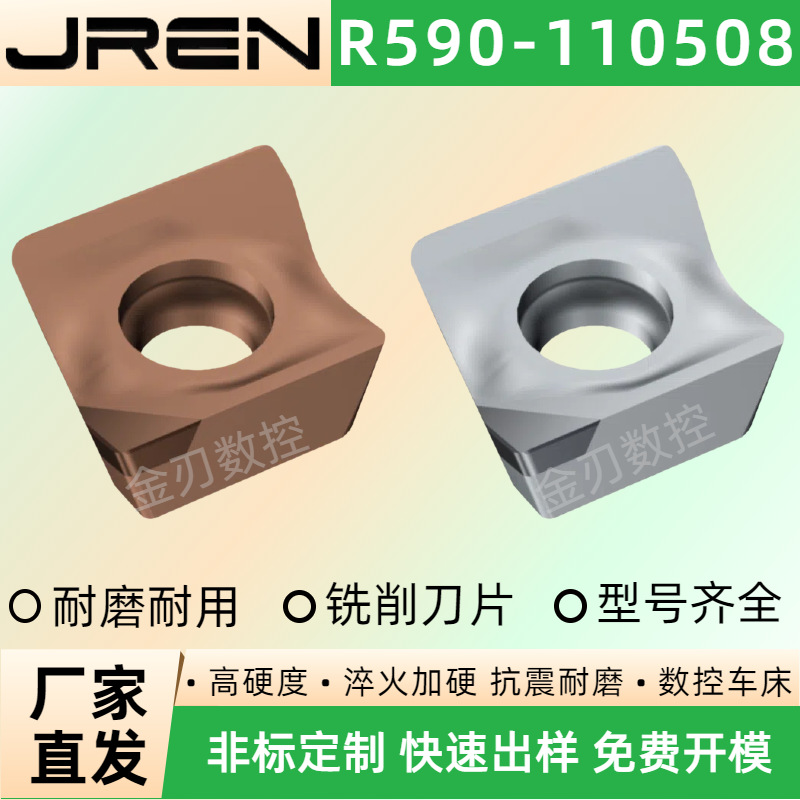 数控铣削刀片R590-110508钢件/不锈钢/铸铁/铜铝木头通用加工