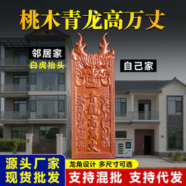 青龙高万丈手工雕刻桃木牌邻居房子比自己家高自家房子左低右高