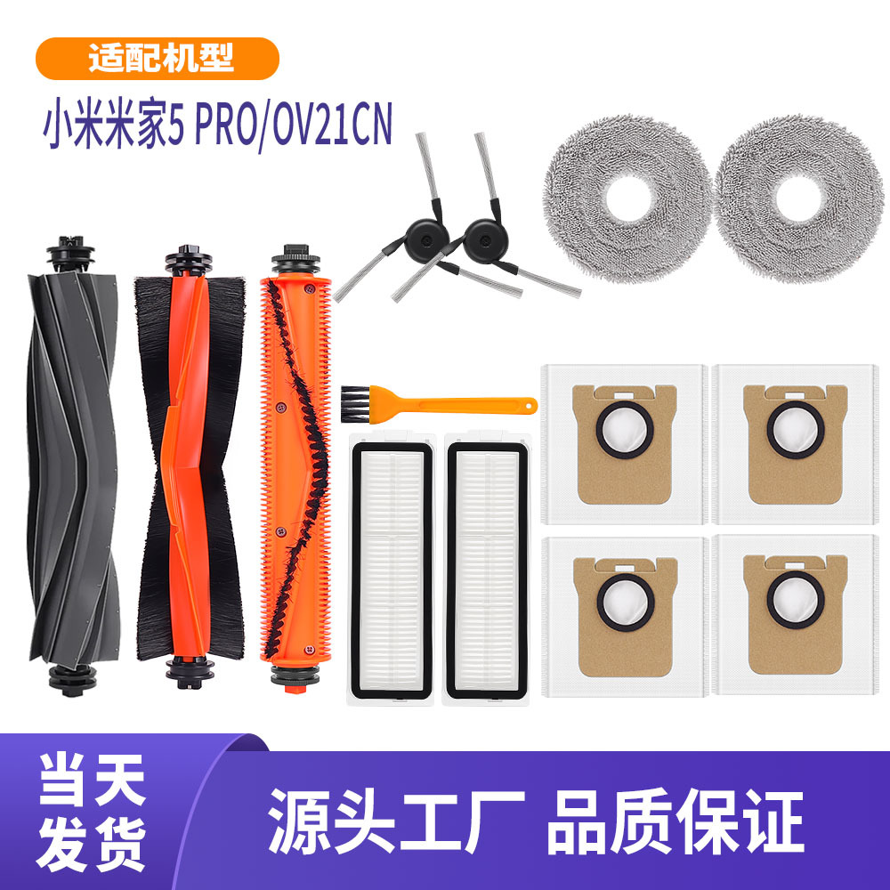 适用于小米扫地机器人配件5 PRO/OV21CN滚刷边刷滤网尘袋拖布