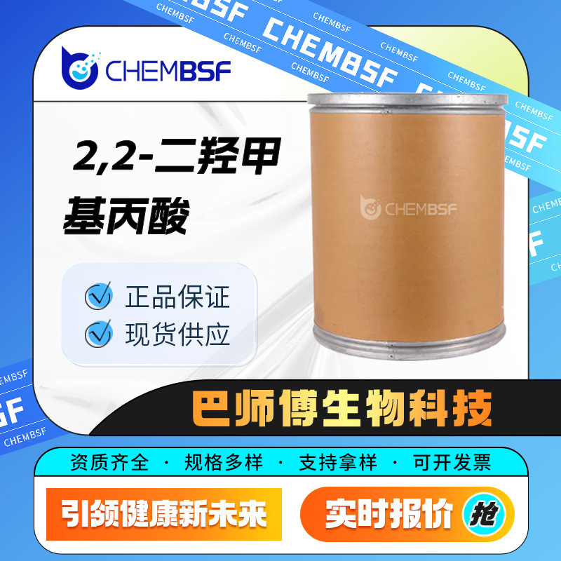 2,2-二羟甲基丙酸 化工中间体 4767-03-7  量大从优