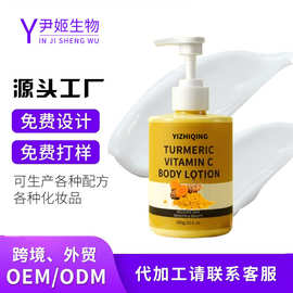 跨境外贸姜黄VC身体乳定制代加工身体护肤保湿补水植物姜黄身体乳