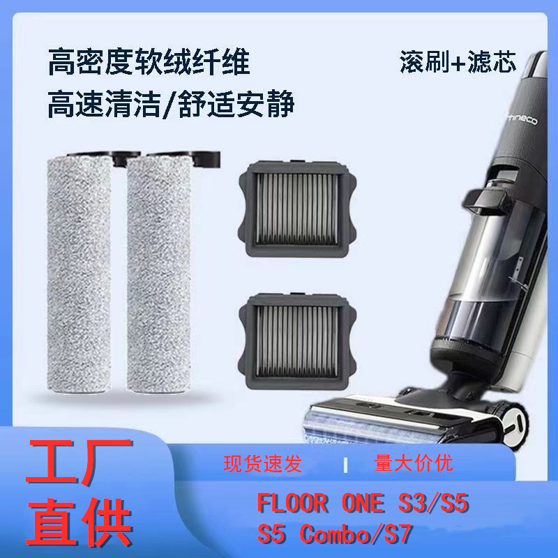 适用TINECO添可FLOOR ONE S3/S5COMBO/S7滚刷主刷滤网过滤器配件