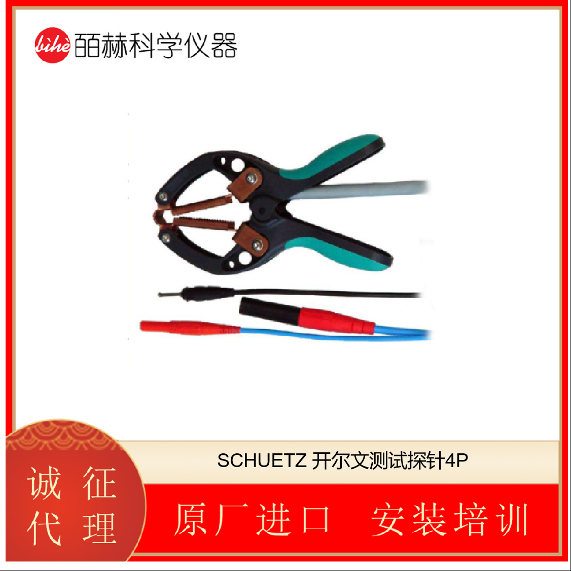 德国SCHUETZ MESSTECHNIK 开尔文测试探针4P RKS校准电阻器