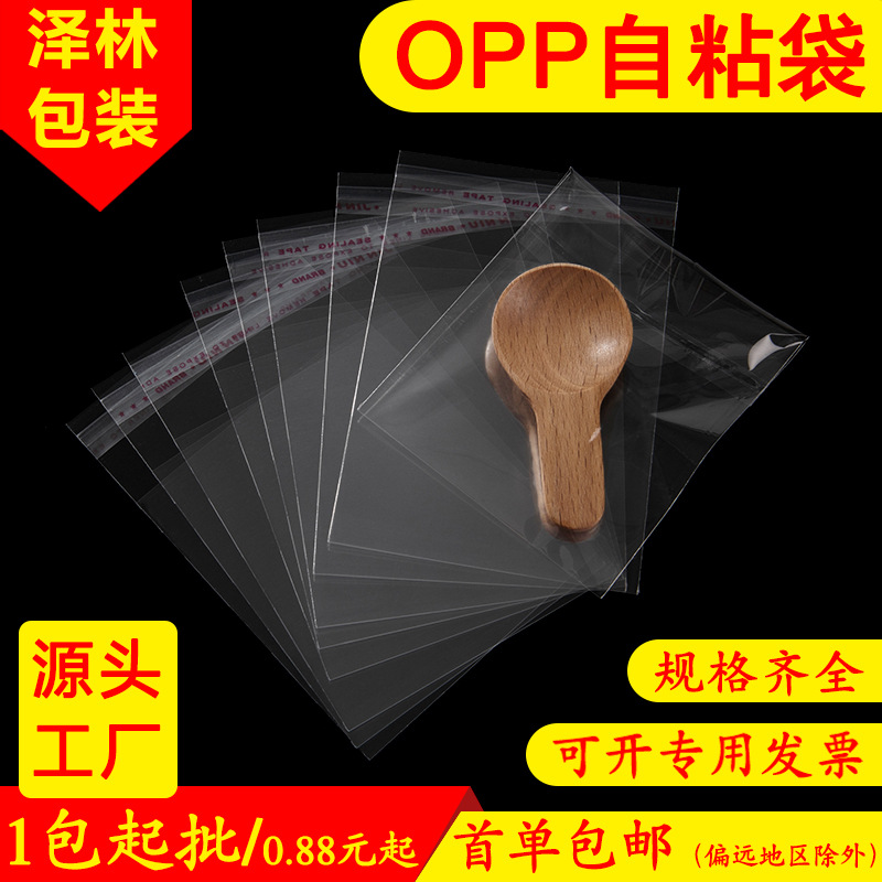 现货opp袋 透明塑料袋口罩饰品衣服包装袋 不干胶自封袋opp自粘袋