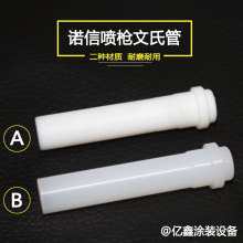 诺信喷枪文氏 管静电配件粉泵芯 文丘里管 捉足粉管 阀芯粉末喷涂