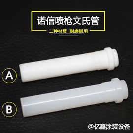 诺信喷枪文氏 管静电配件粉泵芯 文丘里管 捉足粉管 阀芯粉末喷涂